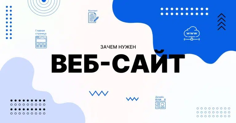 Зачем нужен сайт