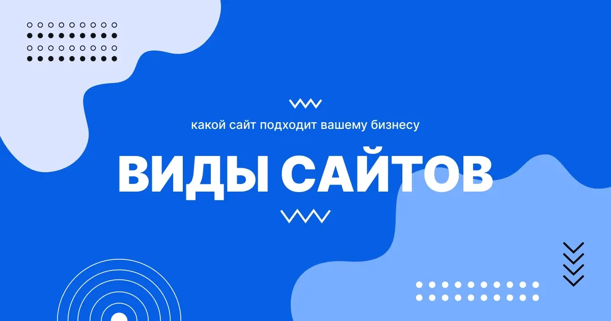 Виды сайтов