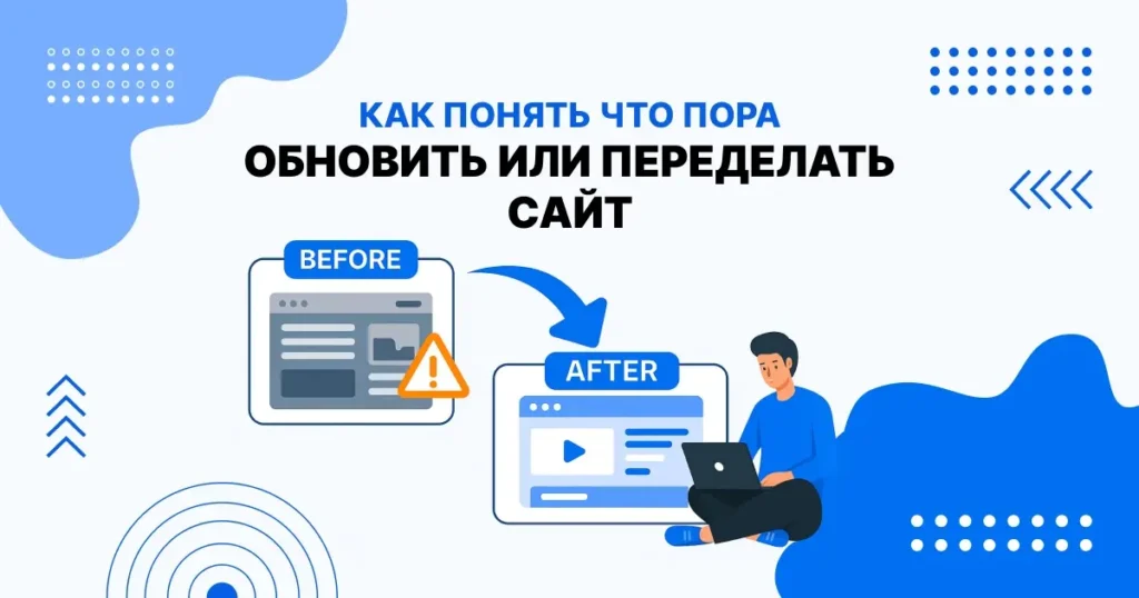 Когда пора обновить сайт — инфографика редизайна с примерами до и после