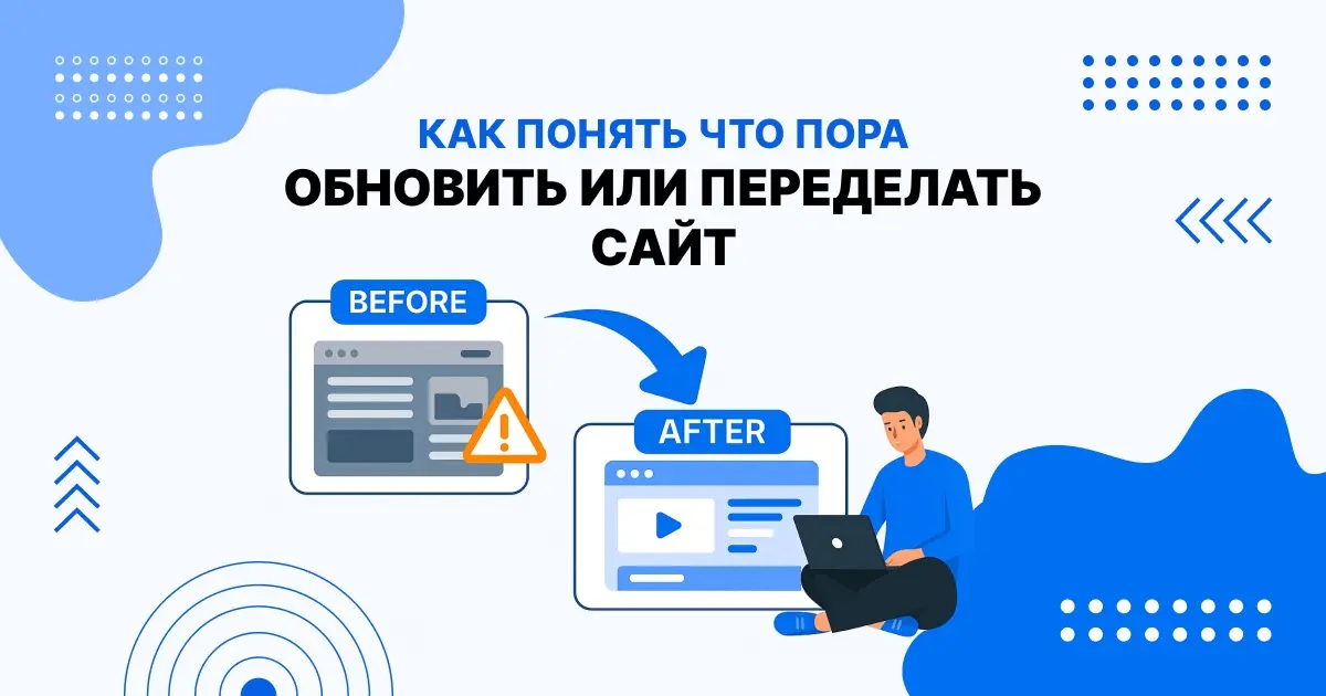 Когда пора обновить сайт — инфографика редизайна с примерами до и после